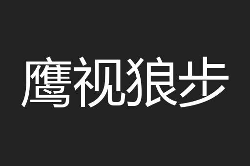 鹰视狼步