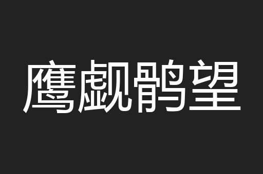 鹰觑鹘望
