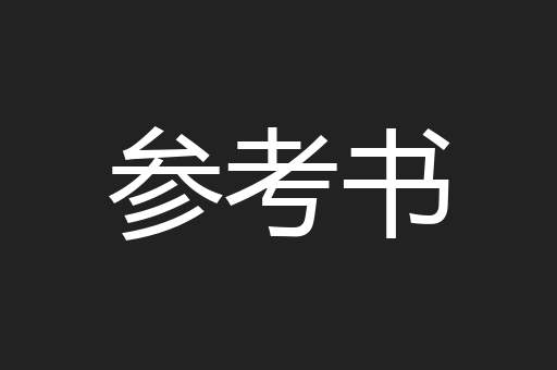 参考书
