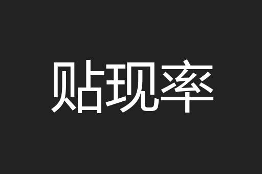 贴现率
