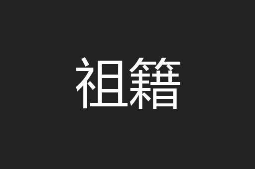 祖籍