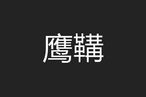 鹰鞲