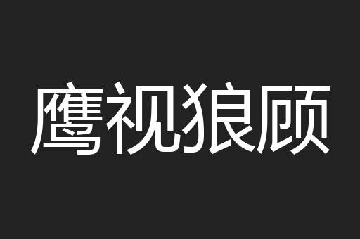 鹰视狼顾
