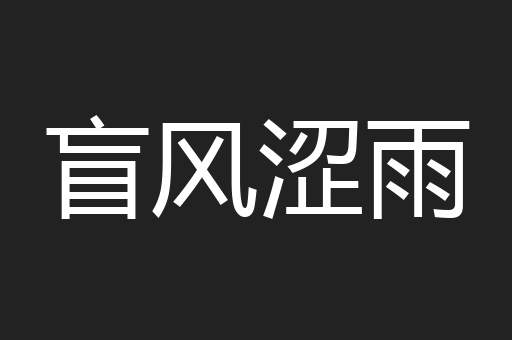 盲风涩雨