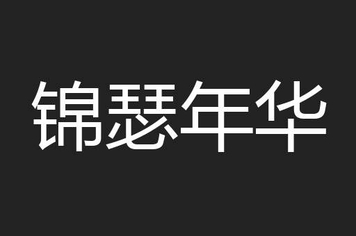 锦瑟年华