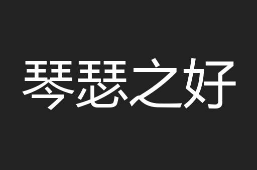 琴瑟之好