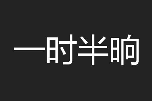 一时半晌