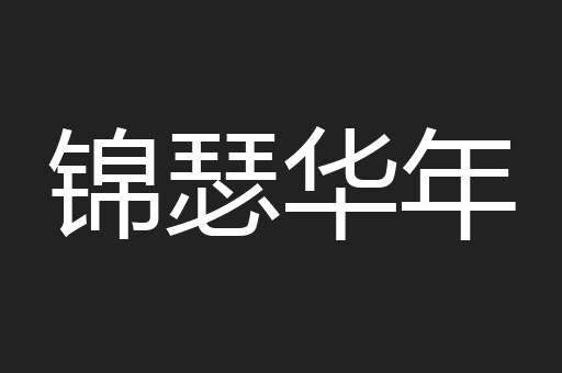锦瑟华年