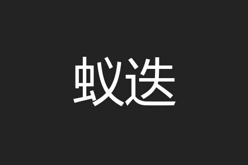 蚁迭