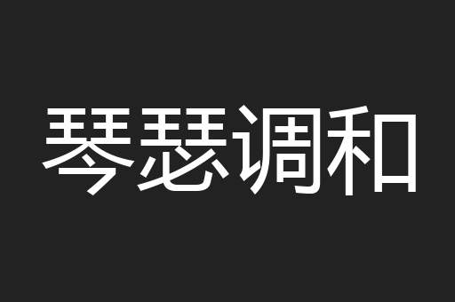 琴瑟调和