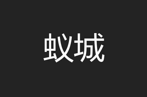 蚁城