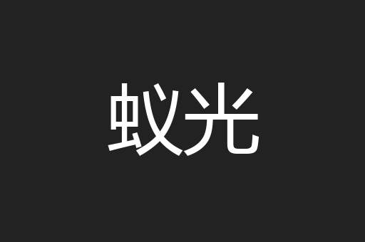 蚁光