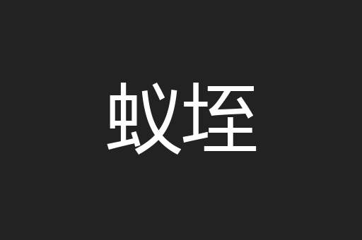 蚁垤