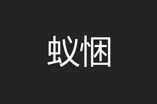 蚁悃