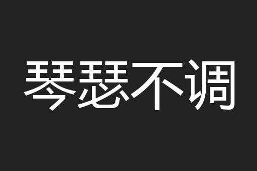 琴瑟不调