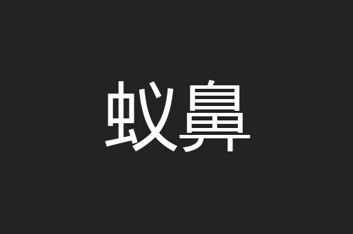 蚁鼻