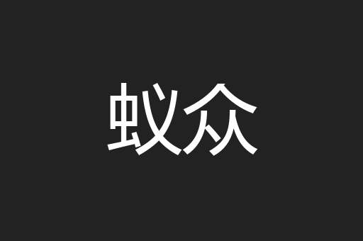 蚁众