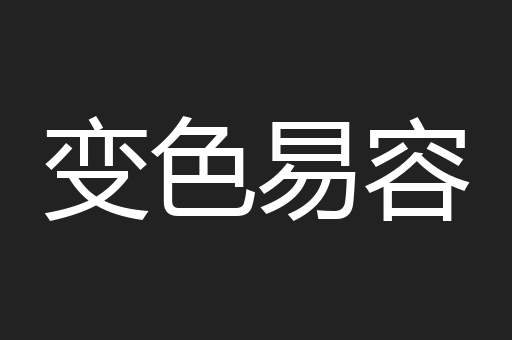变色易容