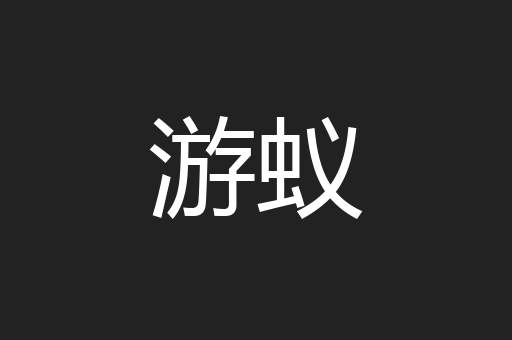 游蚁