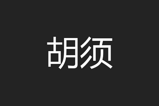 胡须