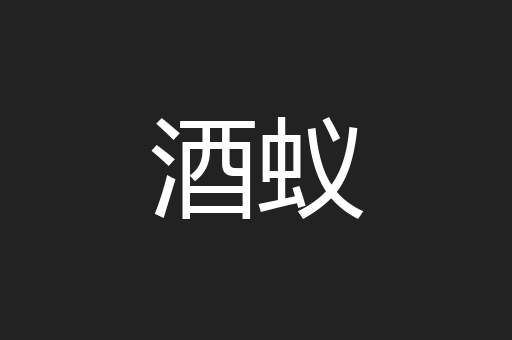 酒蚁