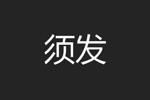 须发