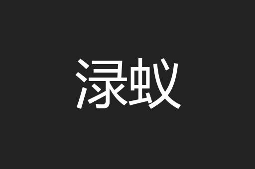 渌蚁