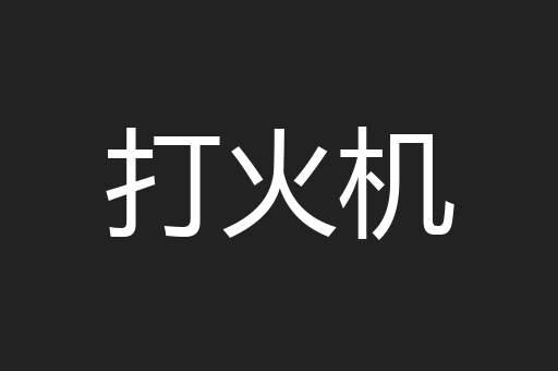 蚁观