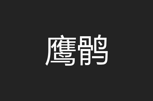 鹰鹘