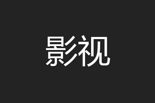 影视