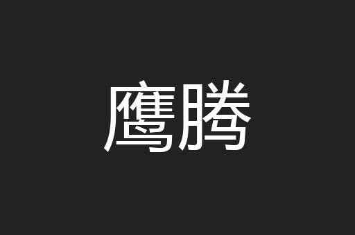 鹰腾