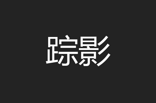 踪影