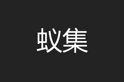 蚁集