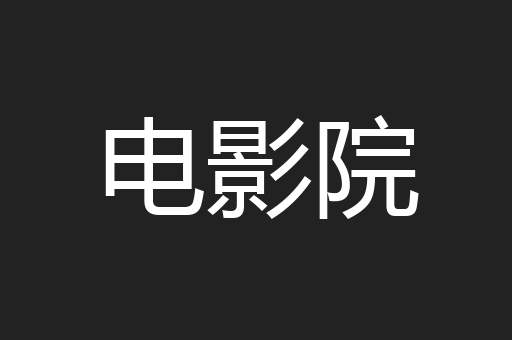 电影院