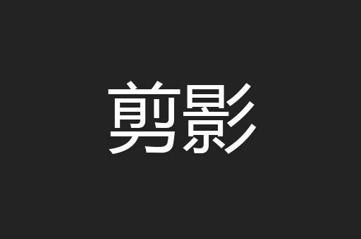 剪影