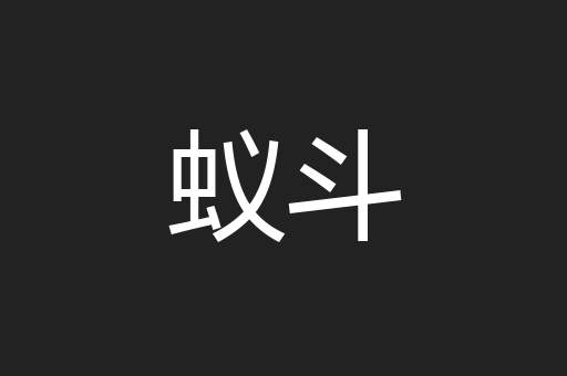 蚁斗