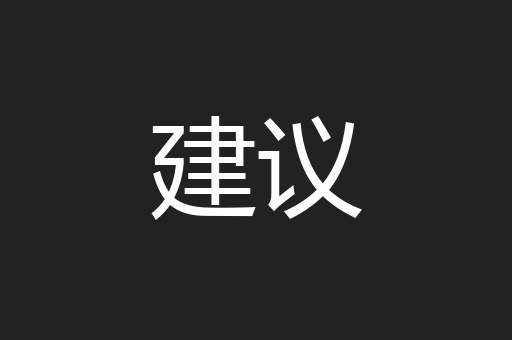 建议