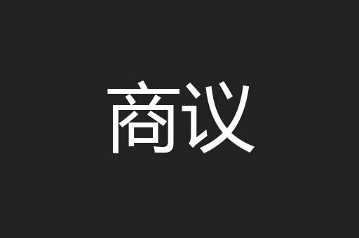 商议