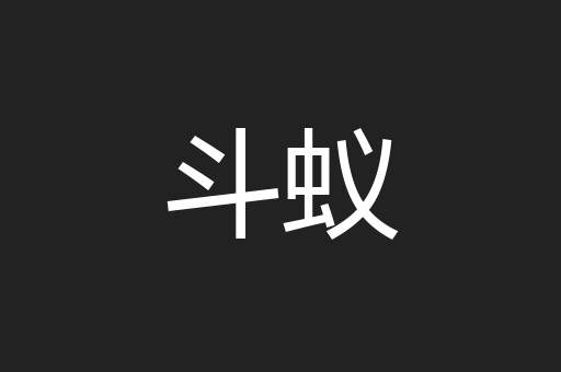 斗蚁
