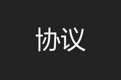 协议