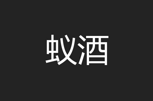 蚁酒