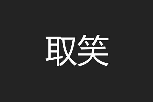 取笑