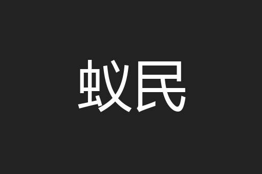蚁民