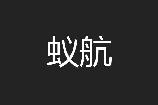 蚁航