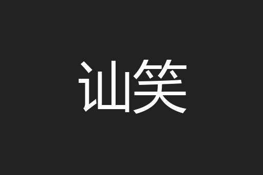 讪笑