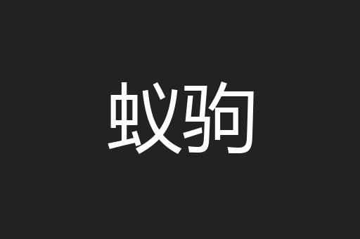 蚁驹