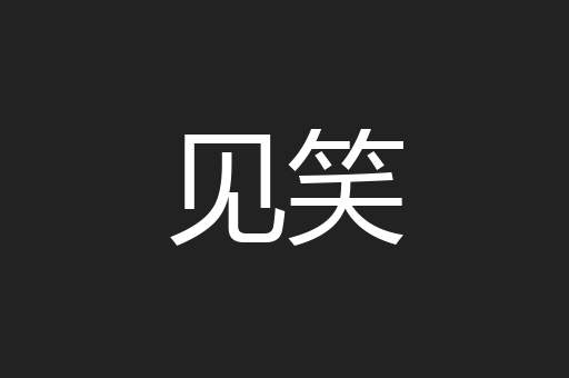 见笑