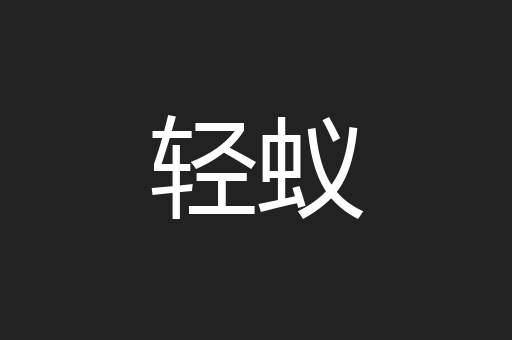 轻蚁