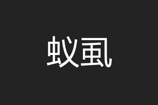 蚁虱