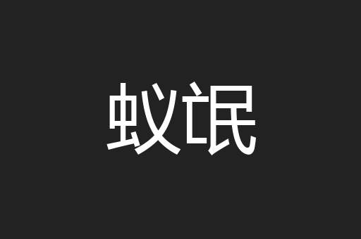 蚁氓